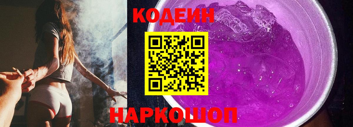Codein Purple Drank  Вход с VPN  Красногорск  Кодеиновый сироп Lean напиток Lean (лин) 